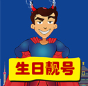 年代+生日的生日手机号码，移动套餐，无合约可以自选套餐