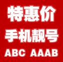 特惠价~ABC/AAAB深圳移动手机靓号神州行移动王卡号码