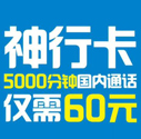 深圳移动神行卡 物流专用优惠手机号码卡手机号码卡