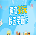 深圳移动38元校园学霸卡每月20G国内流量国内流量